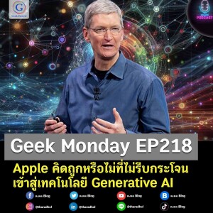 Geek Monday EP218 : Apple คิดถูกหรือไม่ที่ไม่รีบกระโจนเข้าสู่เทคโนโลยี Generative AI