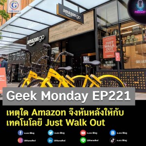 Geek Monday EP221 : เหตุใด Amazon จึงหันหลังให้กับเทคโนโลยี Just Walk Out