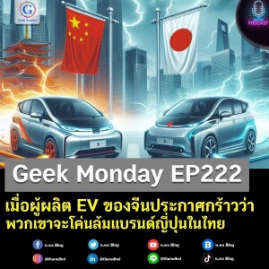 Geek Monday EP222 : เมื่อผู้ผลิต EV ของจีนประกาศกร้าวว่าพวกเขาจะโค่นล้มแบรนด์ญี่ปุ่นในไทย