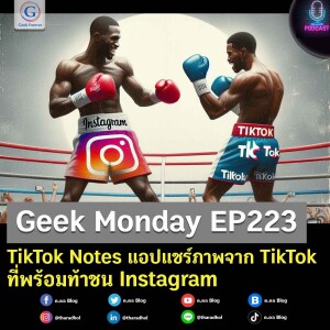 Geek Monday EP223 : TikTok Notes แอปแชร์ภาพจาก TikTok ที่พร้อมท้าชน Instagram