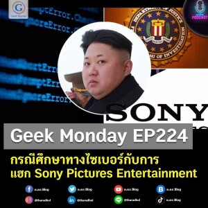 กรณีศึกษาทางไซเบอร์กับการแฮก Sony Pictures Entertainment | Geek Monday EP224