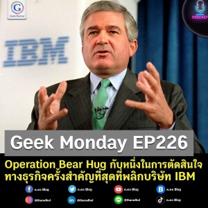 Operation Bear Hug กับหนึ่งในการตัดสินใจทางธุรกิจครั้งสำคัญที่สุดที่พลิกบริษัท IBM | Geek Monday EP226
