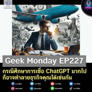 กรณีศึกษาการเชื่อ ChatGPT มากไปก็อาจทำลายธุรกิจคุณได้เช่นกัน | Geek Monday EP227