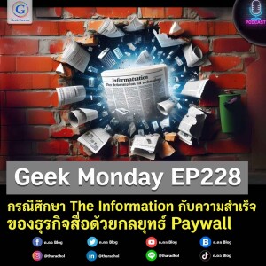 กรณีศึกษา The Information กับความสำเร็จของธุรกิจสื่อด้วยกลยุทธ์ Paywall | Geek Monday EP228