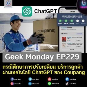 กรณีศึกษาการปรับเปลี่ยน บริการลูกค้าผ่านเทคโนโลยี ChatGPT ของ Coupang | Geek Monday EP229