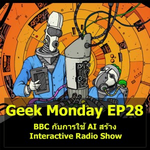 Geek Monday EP28 : BBC กับการใช้ AI สร้าง Interactive Radio Show