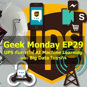 Geek Monday EP29 : UPS กับการใช้ AI Machine Learning และ Big Data ในธุรกิจ