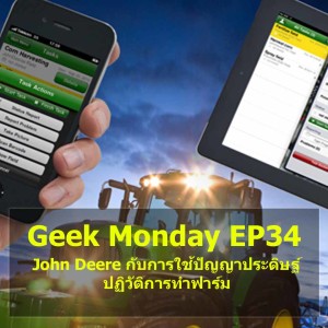 Geek Monday EP34 : John Deere กับการใช้ปัญญาประดิษฐ์ปฏิวัติการทำฟาร์ม
