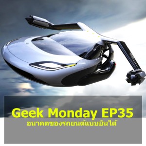 Geek Monday EP35 : อนาคตของรถยนต์แบบบินได้
