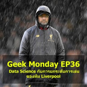 Geek Monday EP36 : Data Science กับการยกระดับการเล่นของทีม Liverpool