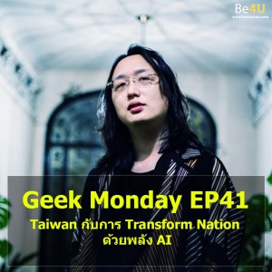 Geek Monday EP41 : Taiwan กับการ Transform Nation ด้วยพลัง AI