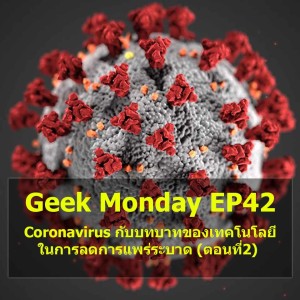 Geek Monday EP42 : Coronavirus กับบทบาทของเทคโนโลยีในการลดการแพร่ระบาด (ตอนที่2)