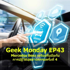 Geek Monday EP43 : Mercedes Benz เตรียมรับมือกับการปฏิวัติอุตสาหกรรมครั้งที่ 4