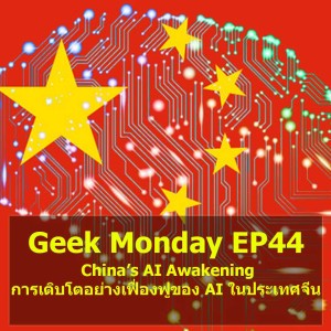 Geek Monday EP44 : China’s AI Awakening การเติบโตอย่างเฟื่องฟูของ AI ในประเทศจีน