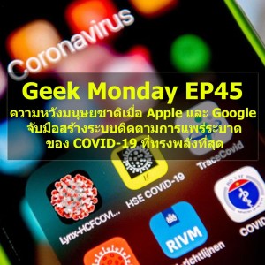 Geek Monday EP45 : ความหวังมวลมนุษยชาติ เมื่อ Apple และ Google จับมือสร้างระบบติดตามการแพร่ระบาดของ COVID-19 ที่ทรงพลังที่สุด