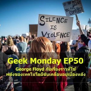 Geek Monday EP50 : George Floyd กับเรื่องราวที่ใช้พลังของเทคโนโลยีขับเคลื่อนอยู่เบื้องหลัง