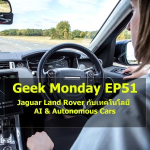 Geek Monday EP51 : Jaguar Land Rover กับเทคโนโลยี AI & Autonomous Cars