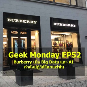  Geek Monday EP52 : Burberry เมื่อ Big Data และ AI กำลังปฏิวัติโลกแฟชั่น
