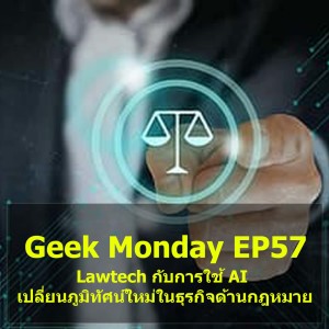 Geek Monday EP57 : Lawtech กับการใช้ AI เปลี่ยนภูมิทัศน์ใหม่ในธุรกิจด้านกฎหมาย