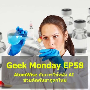 Geek Monday EP58 : AtomWise กับการใช้พลัง AI ช่วยคิดค้นยาสูตรใหม่