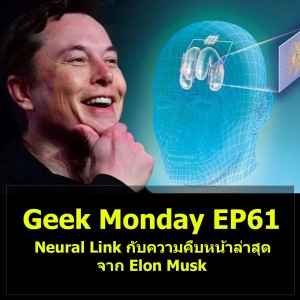 Geek Monday EP61 : Neural Link กับความคืบหน้าล่าสุดจาก Elon Musk