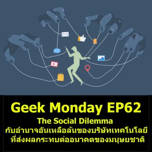 Geek Monday EP62 : The Social Dilemma กับอำนาจอันเหลือล้นของบริษัทเทคโนโลยีที่ส่งผลกระทบต่ออนาคตของมนุษยชาติ