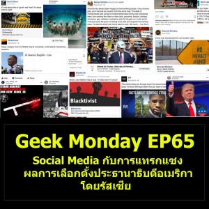 Geek Monday EP65 : Social Media กับการแทรกแซงผลการเลือกตั้งประธานาธิบดีอเมริกาโดยรัสเซีย