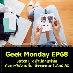 Geek Monday EP68 : Stitch Fix ค้าปลีกแฟชั่น กับการใช้งานที่น่าทึ่งของเทคโนโลยี AI