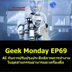 Geek Monday EP69 : AI กับการปรับปรุงประสิทธิภาพการทำงานในอุตสาหกรรมอาหารและเครื่องดื่ม
