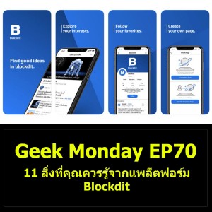 Geek Monday EP70 : 11 สิ่งที่คุณควรรู้จากแพล็ตฟอร์ม Blockdit