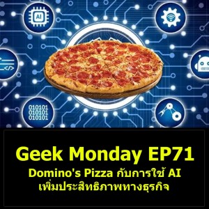 Geek Monday EP71 : Domino’s Pizza กับการใช้ AI เพิ่มประสิทธิภาพทางธุรกิจ