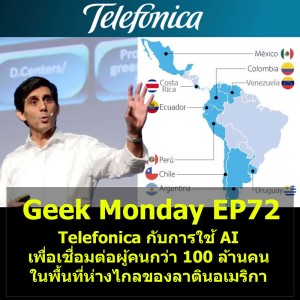 Geek Monday EP72 : Telefonica กับการใช้ AI เพื่อเชื่อมต่อผู้คนกว่า 100 ล้านคน ในพื้นที่ห่างไกลของลาตินอเมริกา