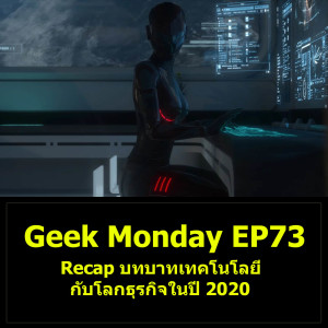 Geek Monday EP73 : Recap บทบาทเทคโนโลยีกับโลกธุรกิจในปี 2020