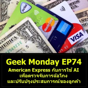 Geek Monday EP74 : American Express กับการใช้ปัญญาประดิษฐ์เพื่อตรวจจับการฉ้อโกงและปรับปรุงประสบการณ์ของลูกค้า