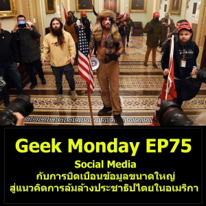 Geek Monday EP75 : Social Media กับการบิดเบือนข้อมูลขนาดใหญ่สู่แนวคิดการล้มล้างประชาธิปไตยในอเมริกา