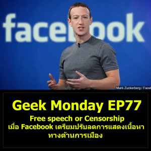 Geek Monday EP77 : Free speech or Censorship เมื่อ Facebook เตรียมปรับลดการแสดงเนื้อหาทางด้านการเมือง