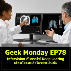 Geek Monday EP78 : Infervision กับการใช้ Deep Learing เตือนโรคมะเร็งในระยะเริ่มต้น