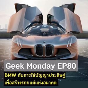 Geek Monday EP80 : BMW กับการใช้ปัญญาประดิษฐ์เพื่อสร้างรถยนต์แห่งอนาคต