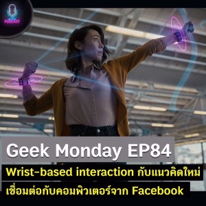 Geek Monday EP84 : Wrist-based interaction กับแนวคิดใหม่ในการเชื่อมต่อกับคอมพิวเตอร์ยุคถัดไปจาก Facebook