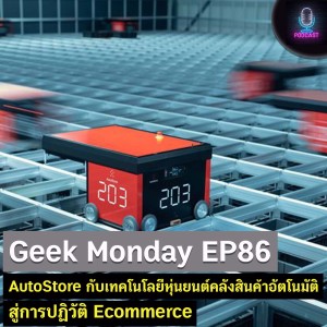 Geek Monday EP86 : AutoStore กับเทคโนโลยีหุ่นยนต์คลังสินค้าอัตโนมัติ สู่การปฏิวัติ Ecommerce
