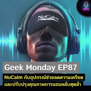 Geek Monday EP87 : NuCalm กับอุปกรณ์ช่วยลดความเครียดและปรับปรุงคุณภาพการนอนหลับสุดล้ำ