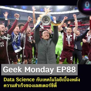 Geek Monday EP88 : Data Science กับเทคโนโลยีเบื้องหลังความสำเร็จของเลสเตอร์ซิตี้