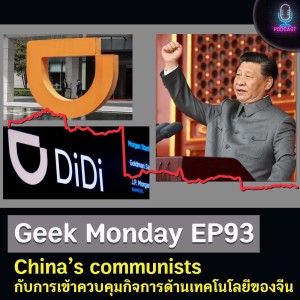 Geek Monday EP93 : China’s communists กับการเข้าควบคุมกิจการด้านเทคโนโลยีของจีน