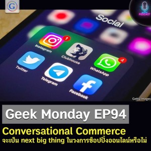 Geek Monday EP94 : Conversational Commerce จะเป็น next big thing ในวงการช็อปปิ้งออนไลน์หรือไม่