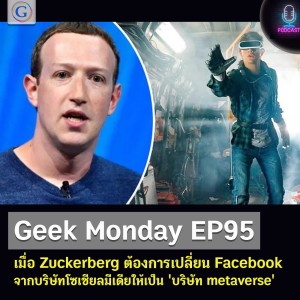 Geek Monday EP95 : เมื่อ Zuckerberg ต้องการเปลี่ยน Facebook จากบริษัทโซเชียลมีเดียให้เป็น ‘บริษัท metaverse’