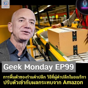 Geek Monday EP99 : การฟื้นตัวของร้านค้าปลีก วิธีที่ผู้ค้าปลีกในอเมริกาปรับตัวเข้ากับผลกระทบจาก Amazon