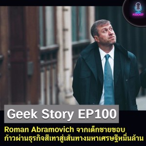 Geek Story EP100 : Roman Abramovich จากเด็กชายขอบก้าวผ่านธุรกิจสีเทาสู่เส้นทางมหาเศรษฐีหมื่นล้าน