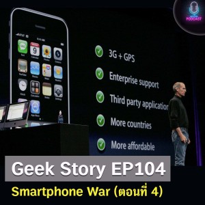 Geek Story EP104 : Smartphone War (ตอนที่ 4)