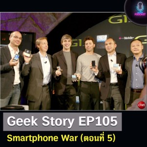 Geek Story EP105 : Smartphone War (ตอนที่ 5)