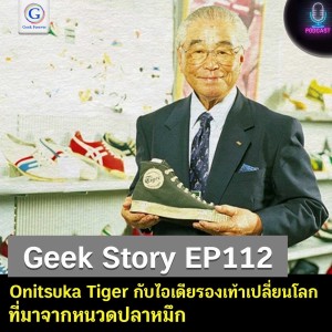 Geek Story EP112 : Onitsuka Tiger กับไอเดียรองเท้าเปลี่ยนโลกที่มาจากหนวดปลาหมึก